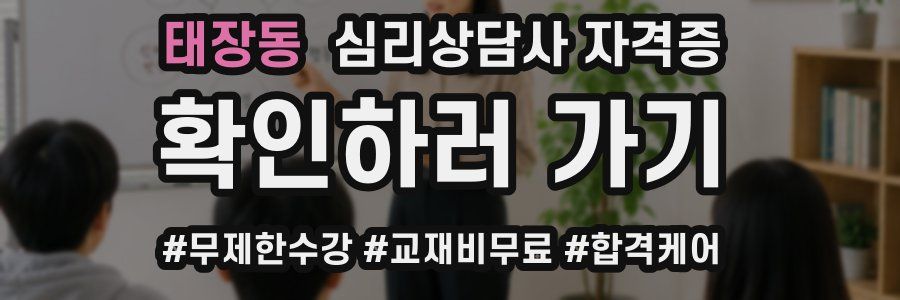 태장동 심리 상담사 자격증