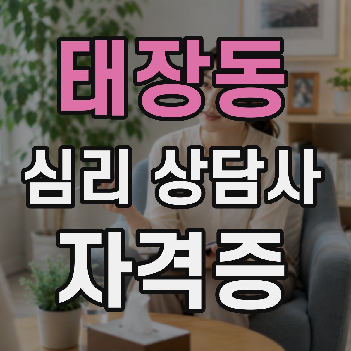 태장동 심리 상담사 자격증