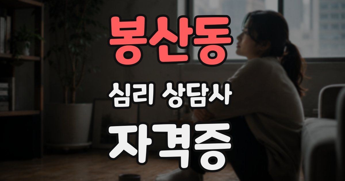 봉산동 심리 상담사 자격증