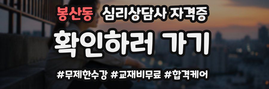 봉산동 심리 상담사 자격증