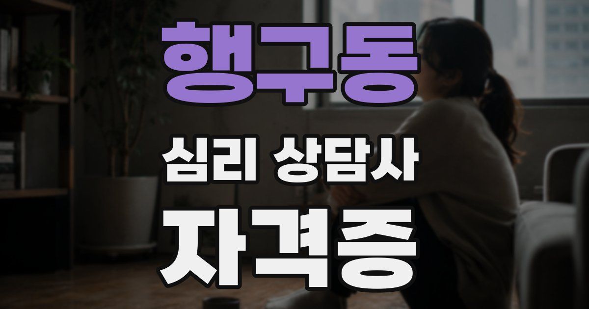 행구동 심리 상담사 자격증