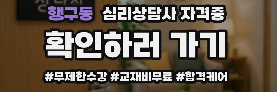 행구동 심리 상담사 자격증