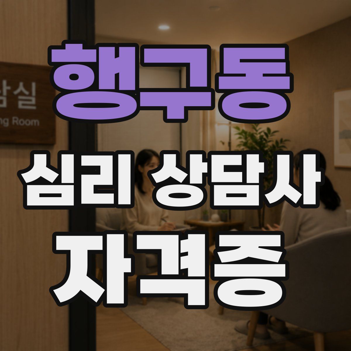 행구동 심리 상담사 자격증