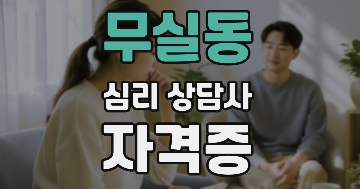 무실동 심리 상담사 자격증
