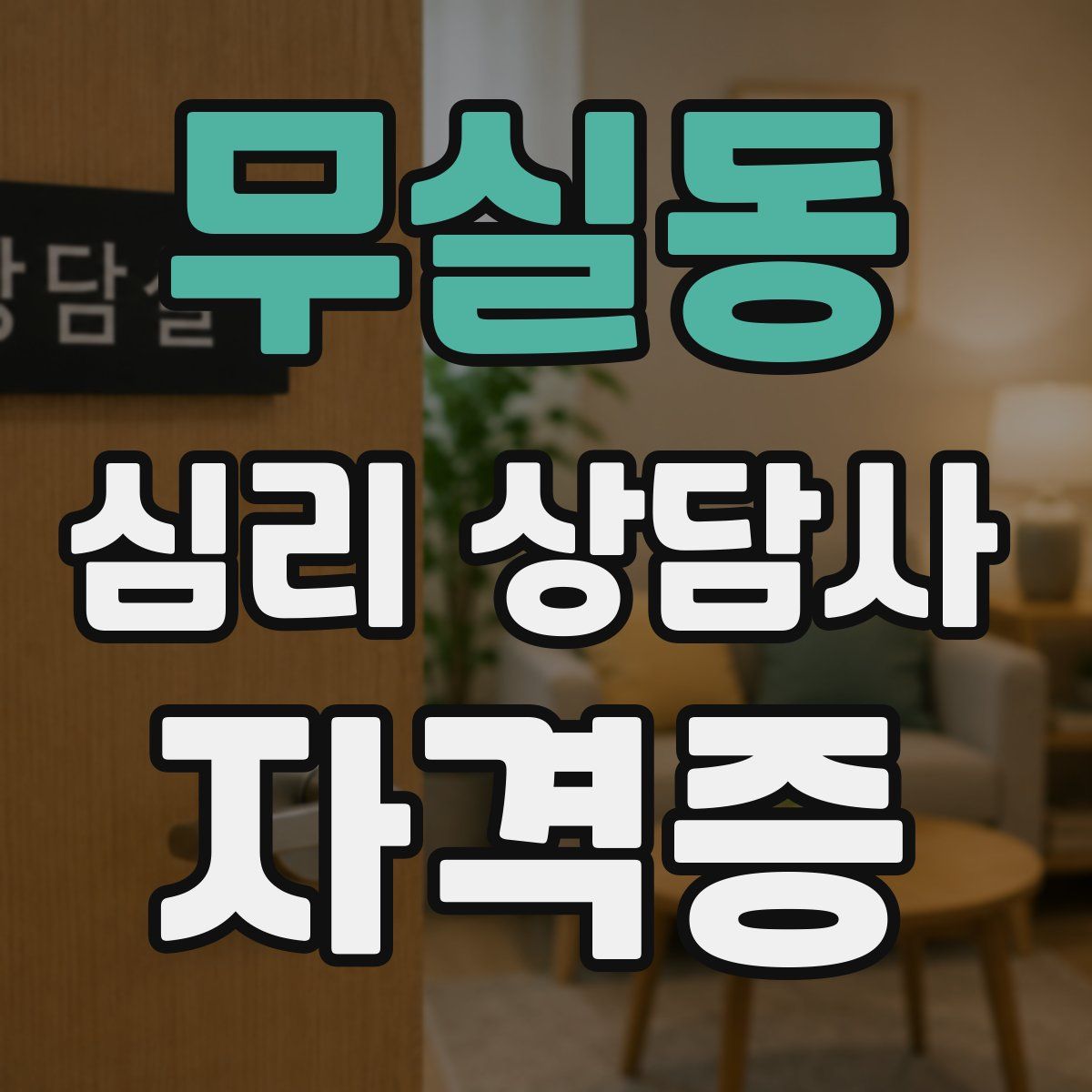무실동 심리 상담사 자격증
