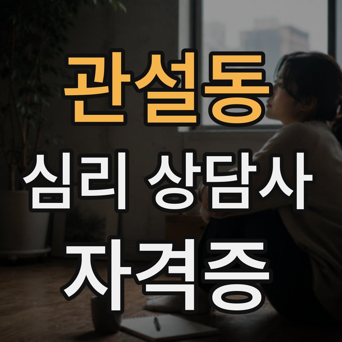 관설동 심리 상담사 자격증