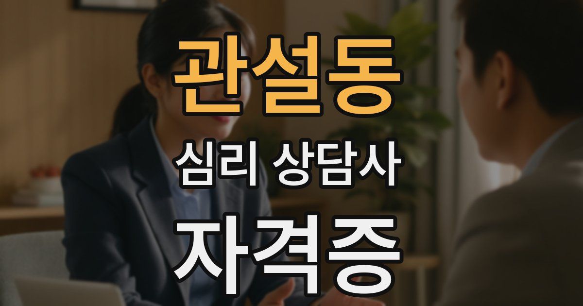 관설동 심리 상담사 자격증