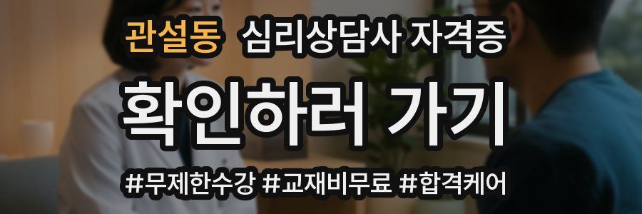 관설동 심리 상담사 자격증