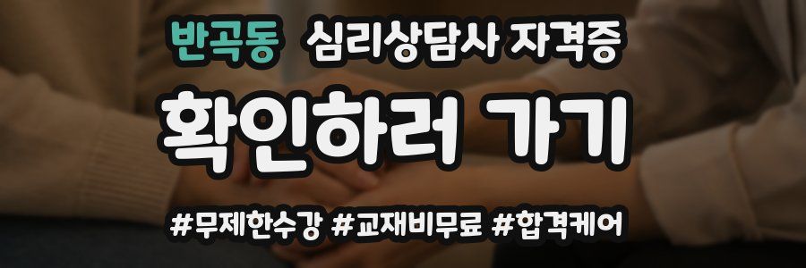 반곡동 심리 상담사 자격증