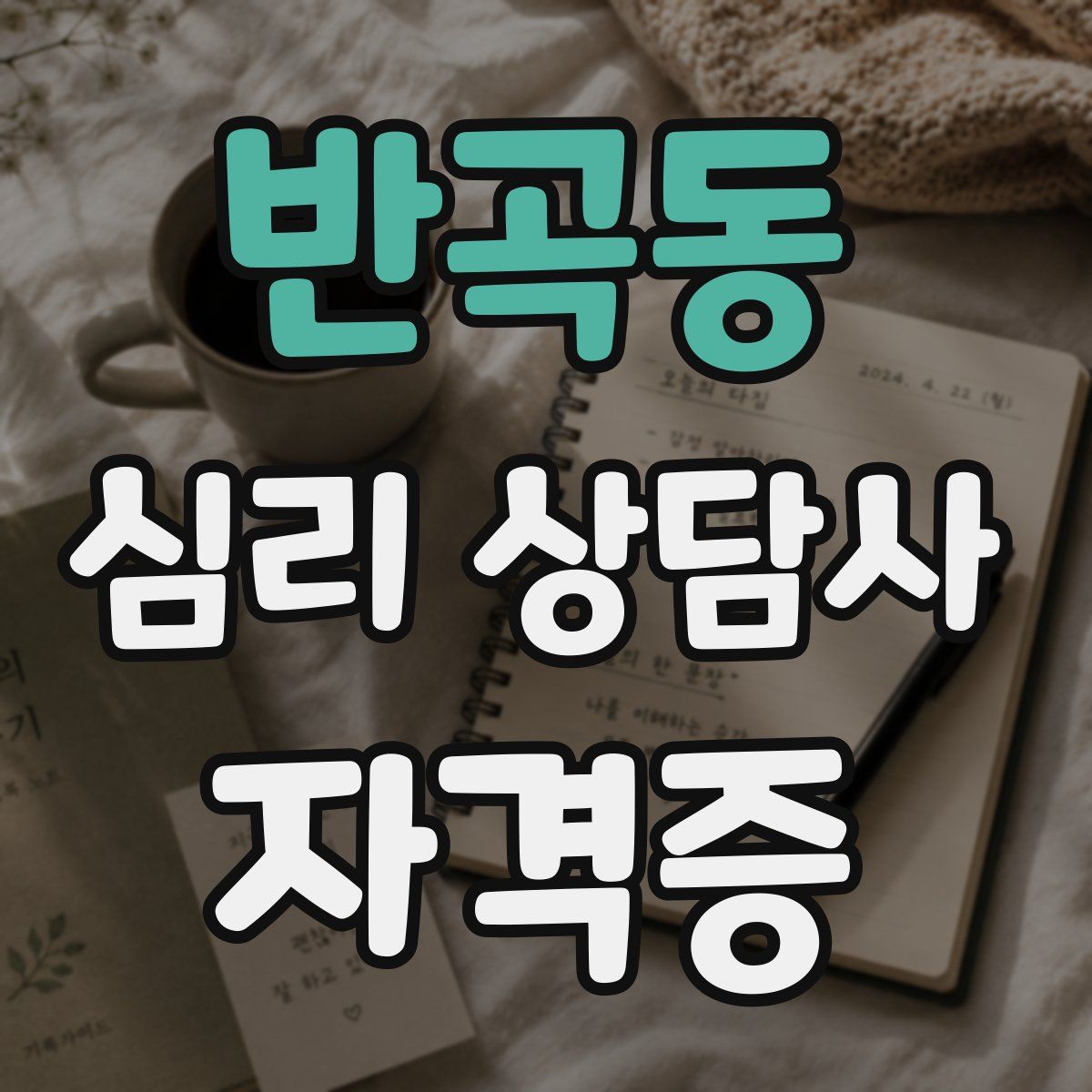 반곡동 심리 상담사 자격증