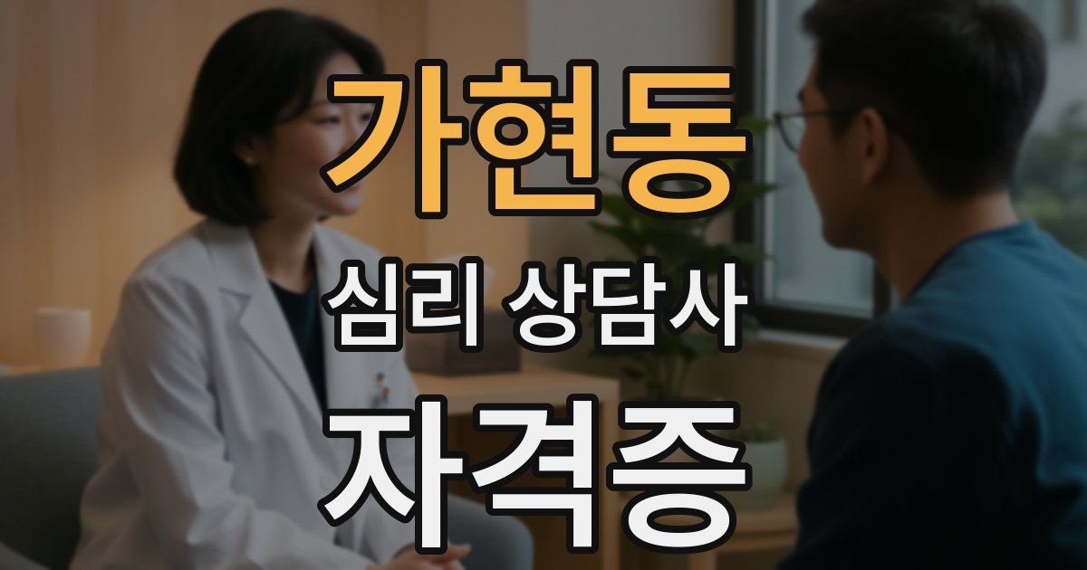 가현동 심리 상담사 자격증