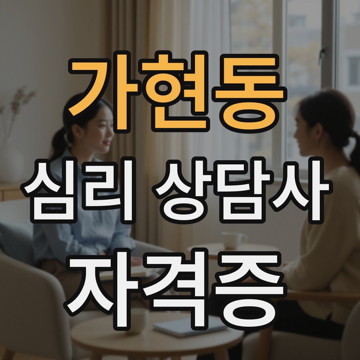 가현동 심리 상담사 자격증