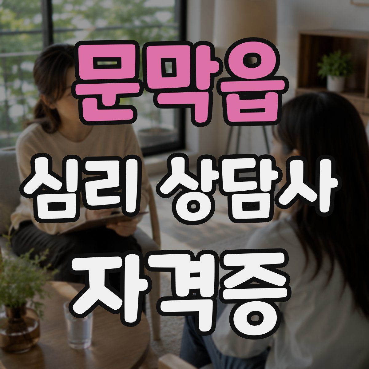문막읍 심리 상담사 자격증