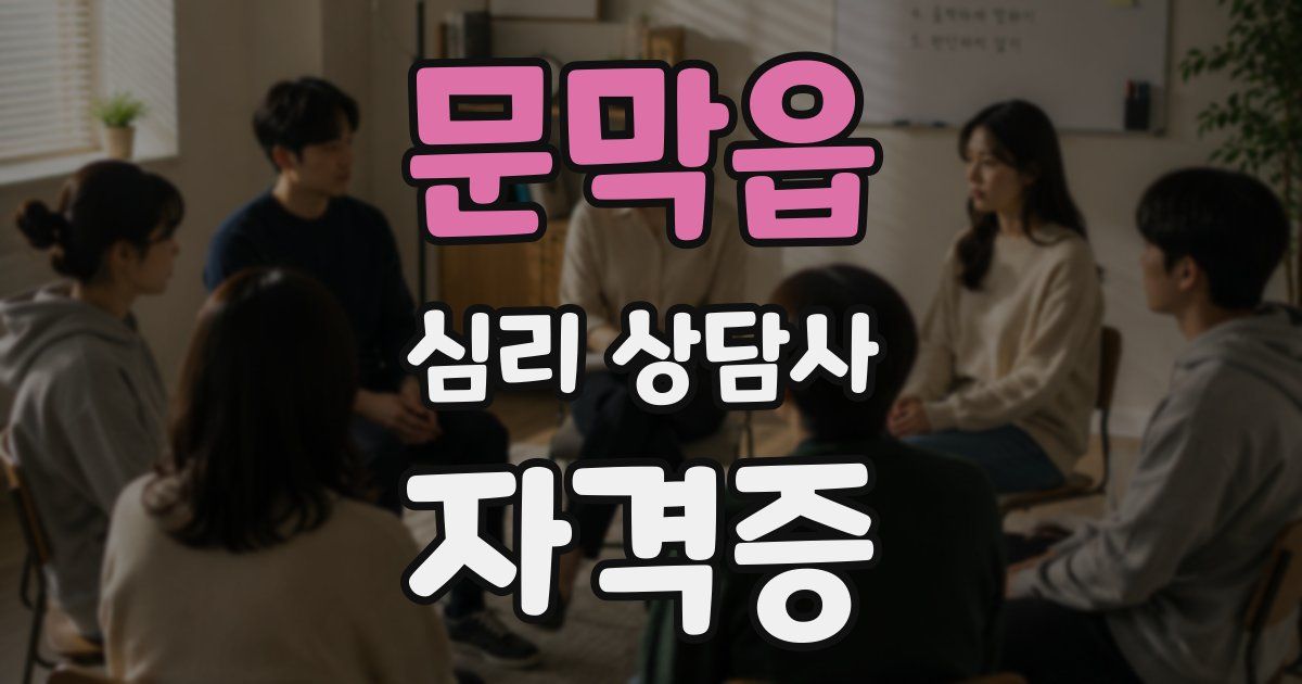 문막읍 심리 상담사 자격증
