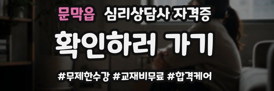 문막읍 심리 상담사 자격증