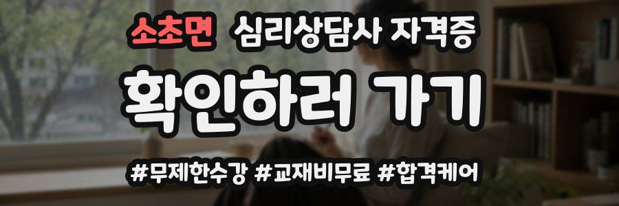 소초면 심리 상담사 자격증