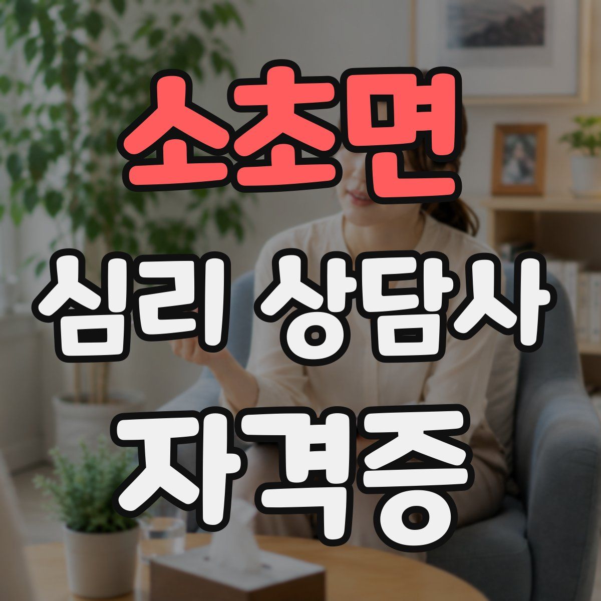 소초면 심리 상담사 자격증