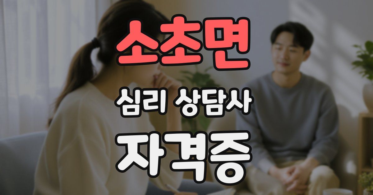 소초면 심리 상담사 자격증
