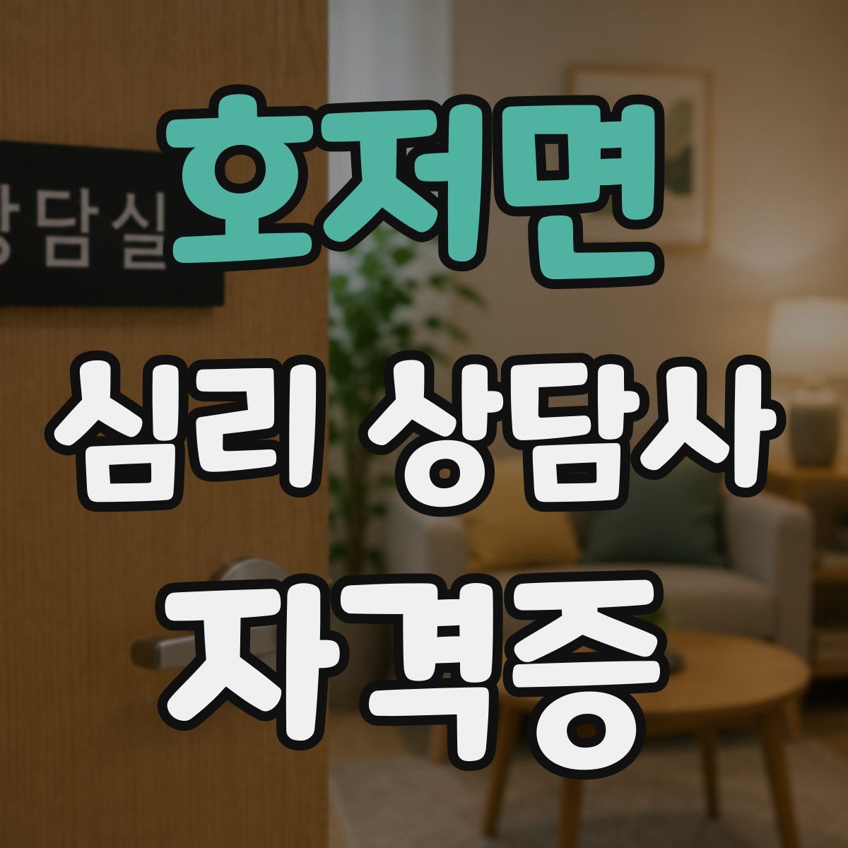 호저면 심리 상담사 자격증