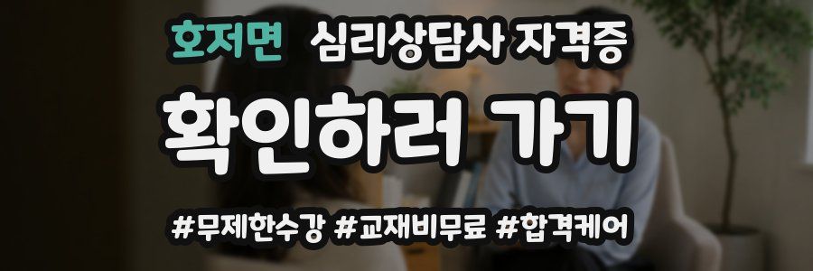 호저면 심리 상담사 자격증