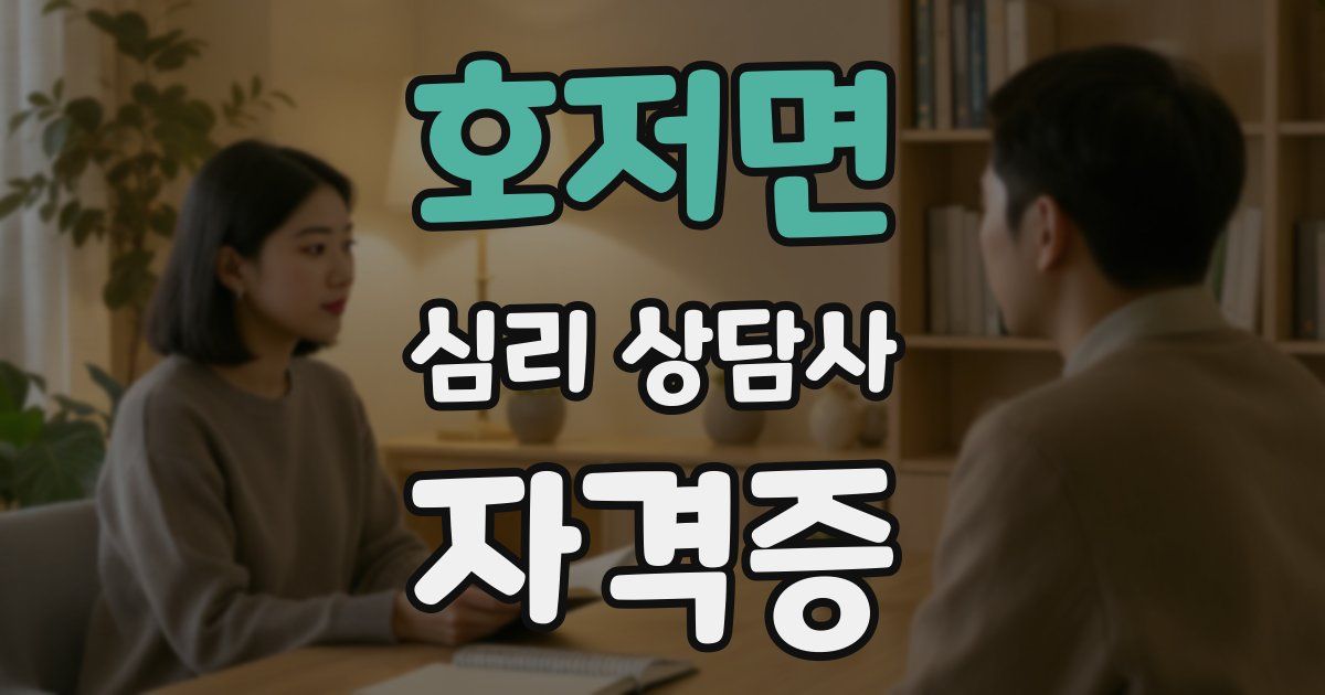 호저면 심리 상담사 자격증