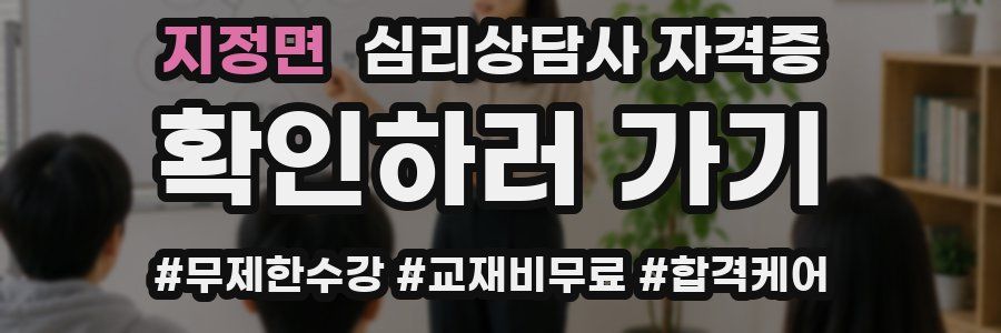 지정면 심리 상담사 자격증