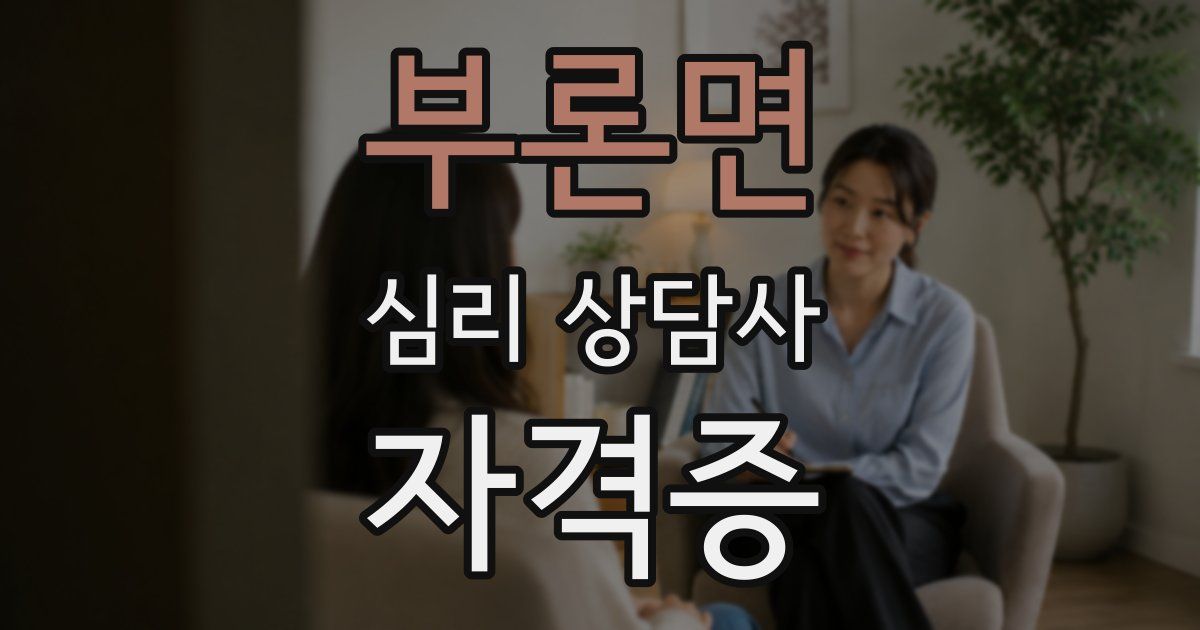 부론면 심리 상담사 자격증