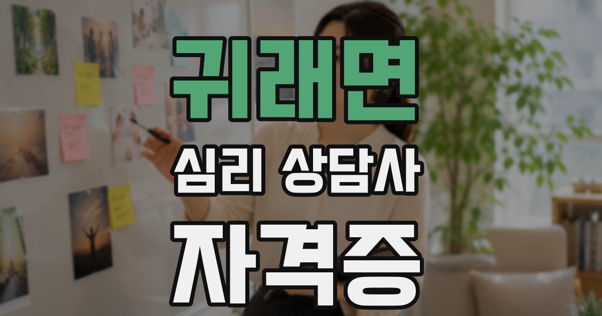 귀래면 심리 상담사 자격증