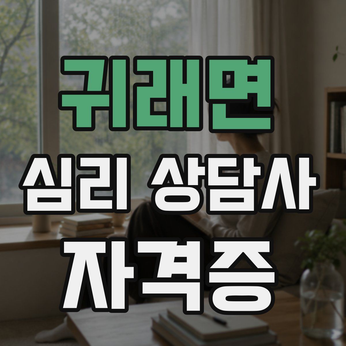 귀래면 심리 상담사 자격증