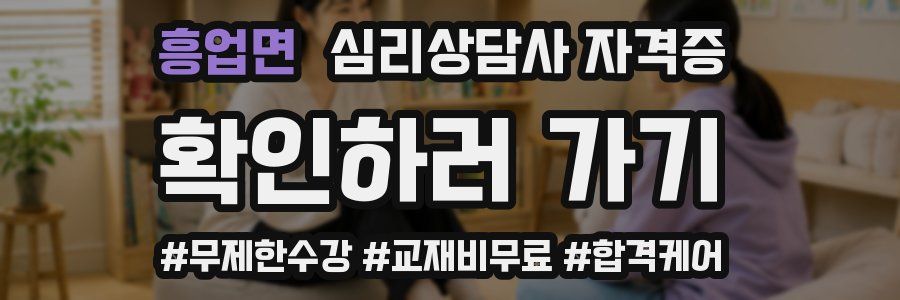 흥업면 심리 상담사 자격증