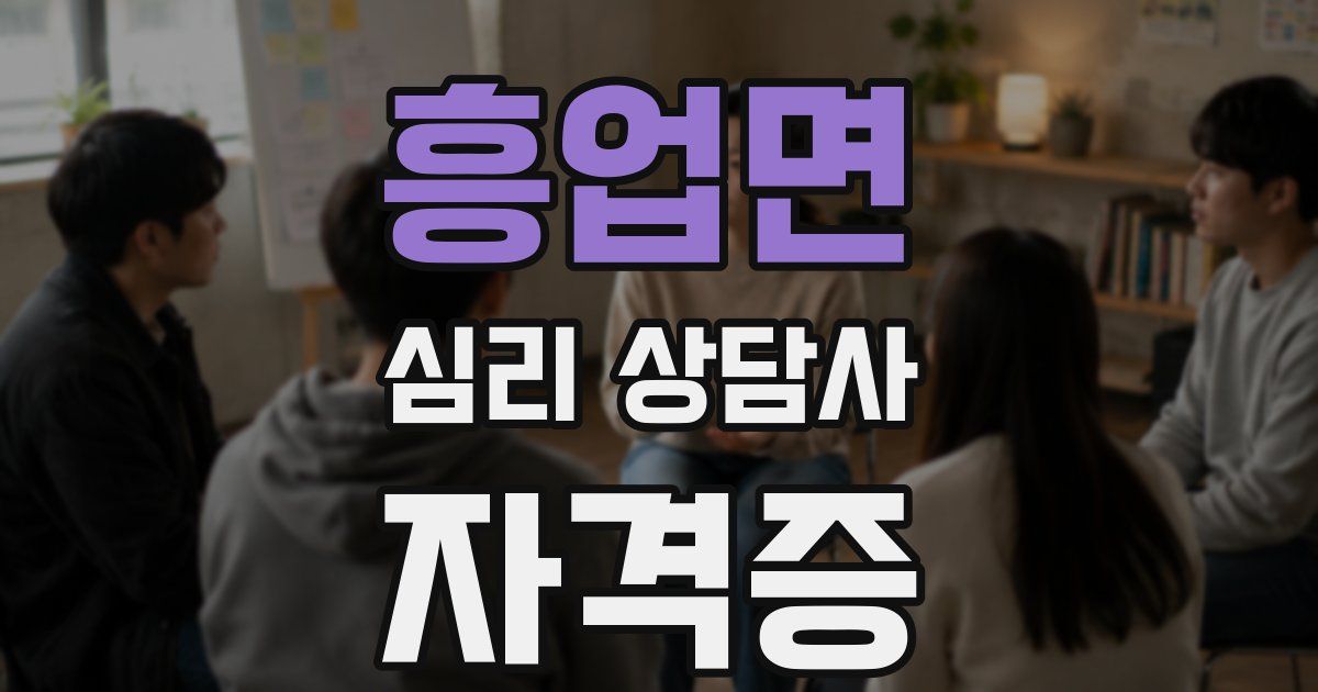흥업면 심리 상담사 자격증