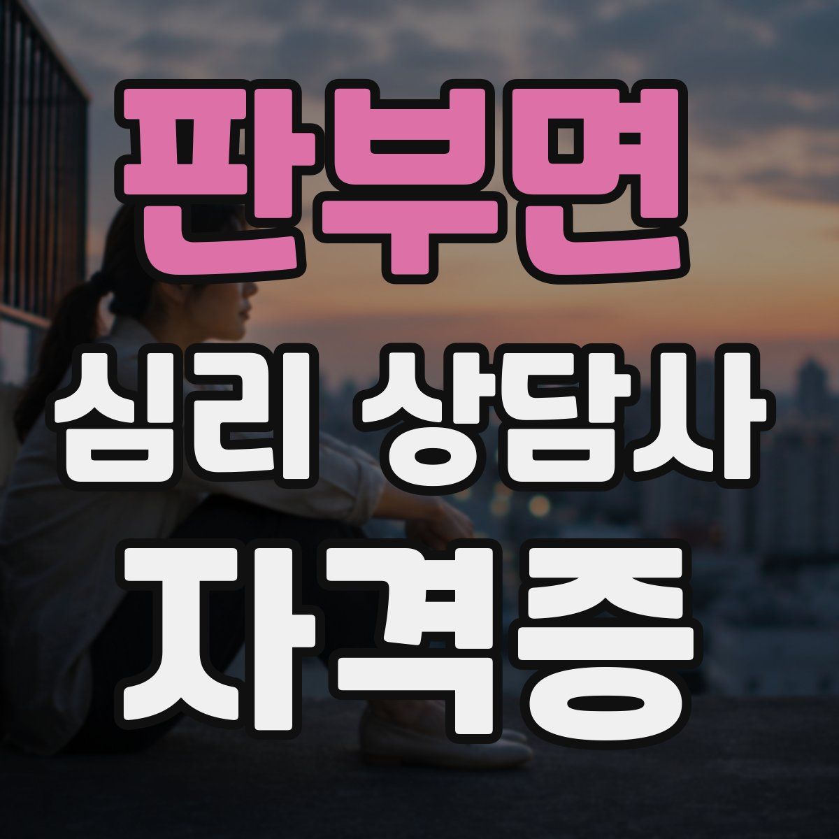 판부면 심리 상담사 자격증