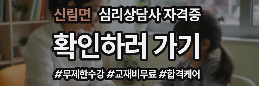 신림면 심리 상담사 자격증