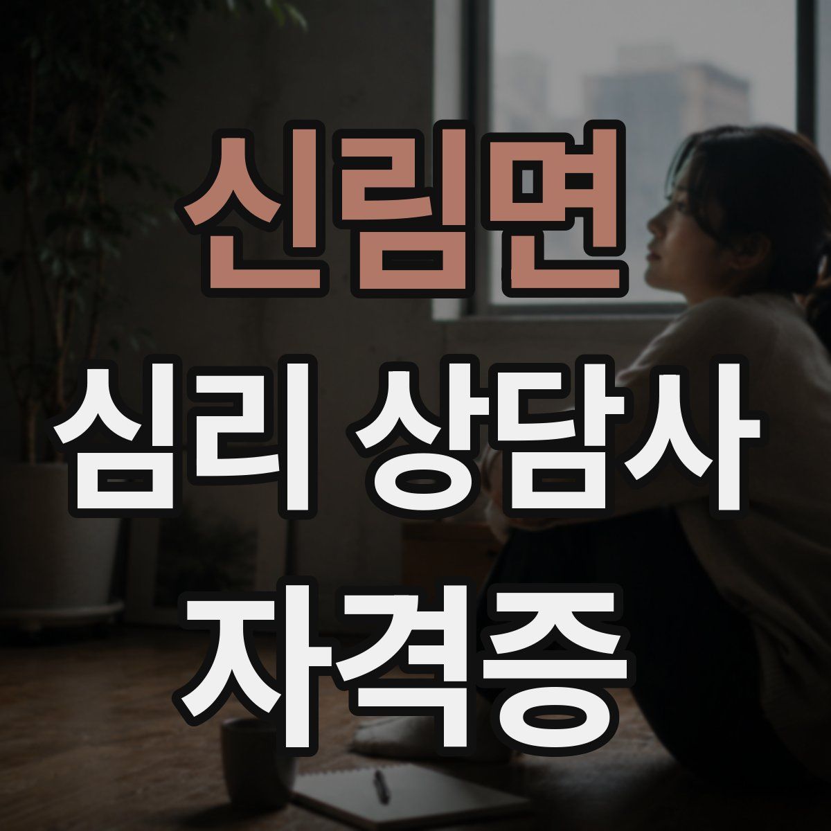신림면 심리 상담사 자격증