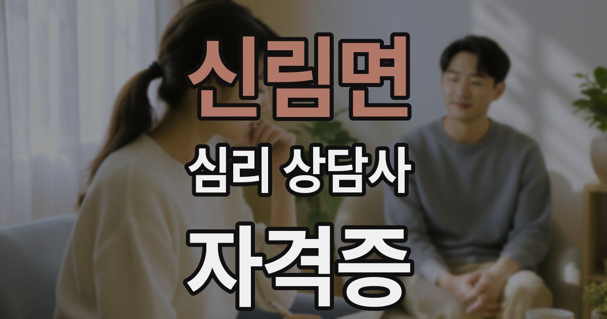 신림면 심리 상담사 자격증