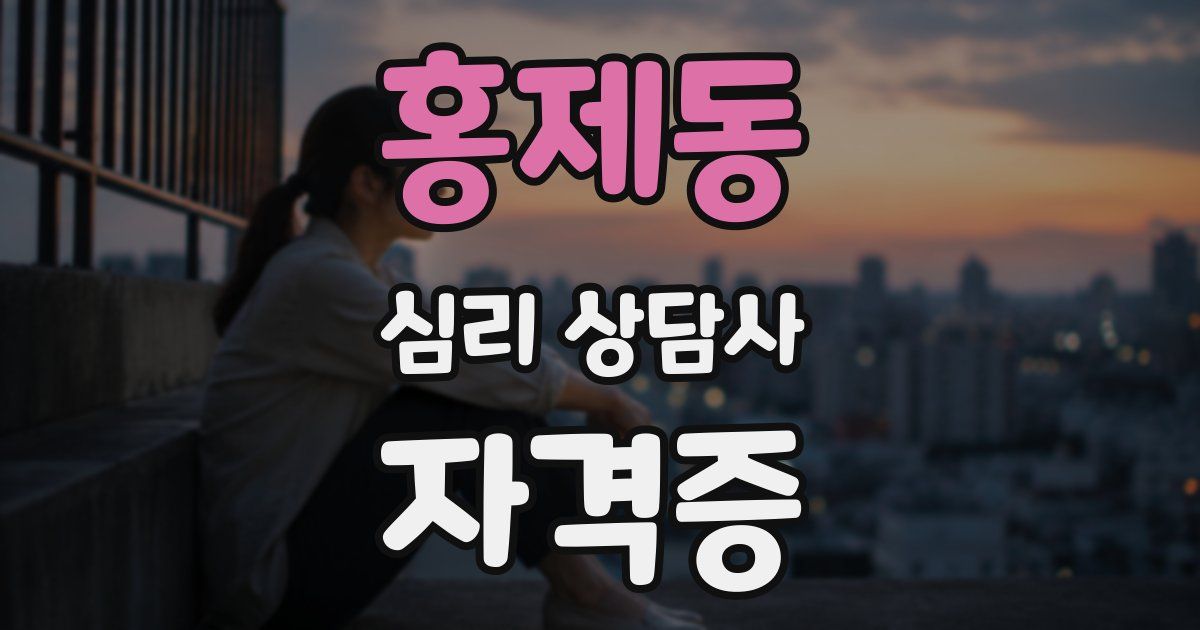 홍제동 심리 상담사 자격증