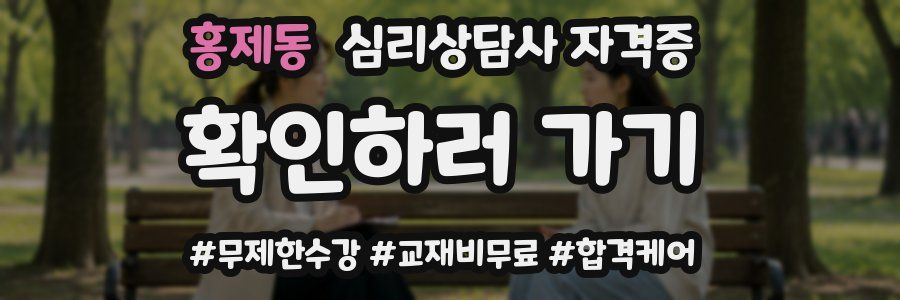 홍제동 심리 상담사 자격증