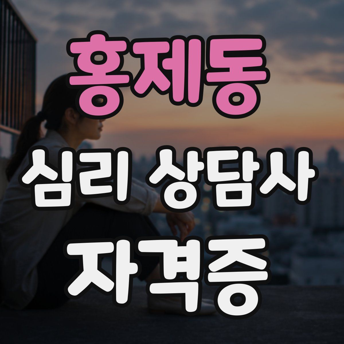 홍제동 심리 상담사 자격증