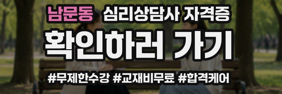 남문동 심리 상담사 자격증