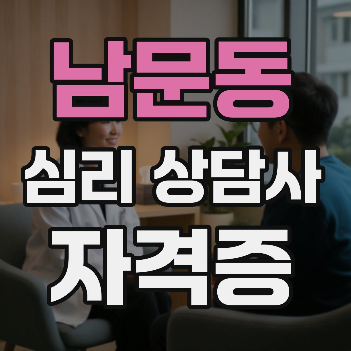 남문동 심리 상담사 자격증