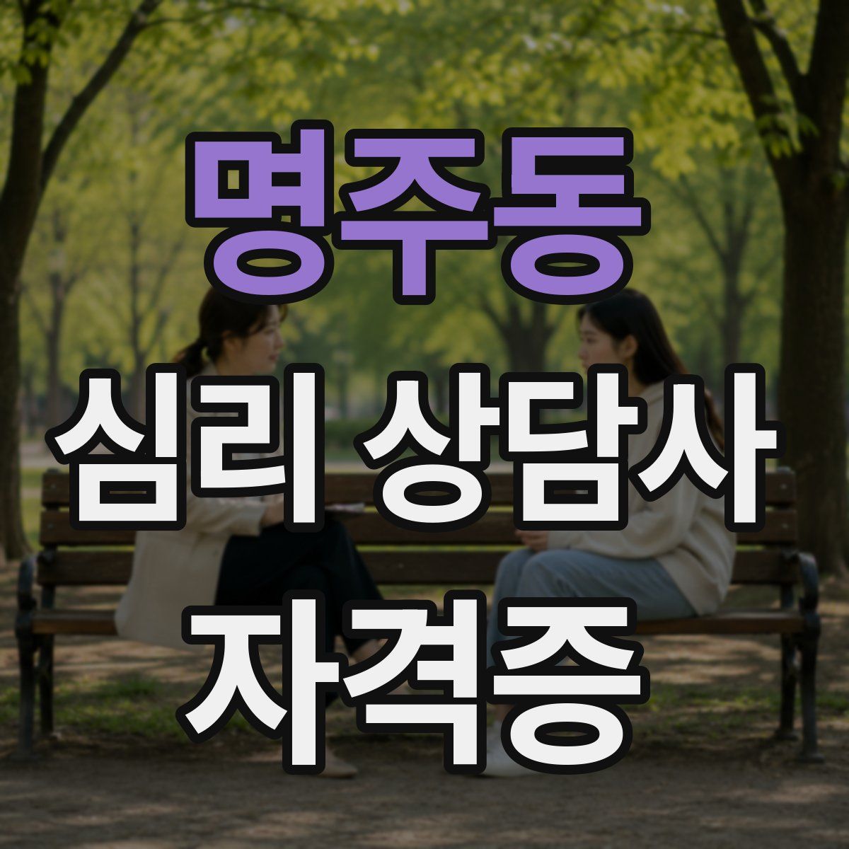 명주동 심리 상담사 자격증