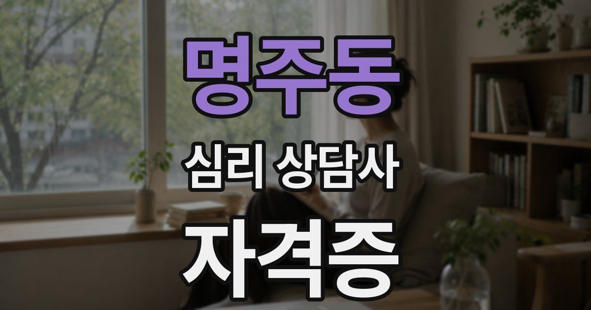 명주동 심리 상담사 자격증