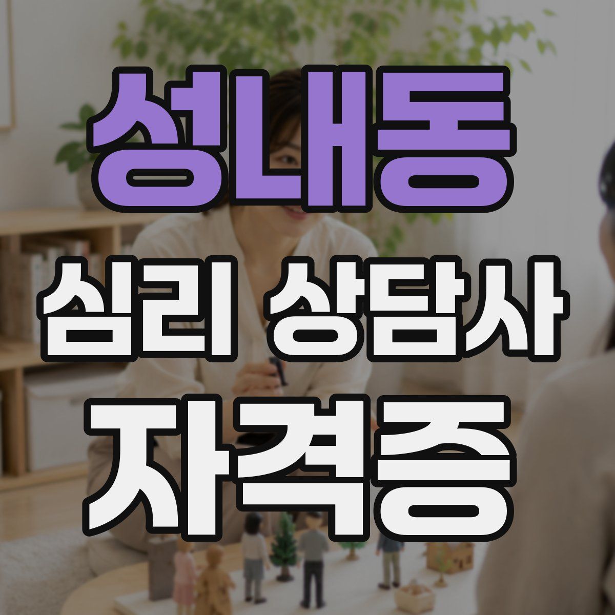 성내동 심리 상담사 자격증