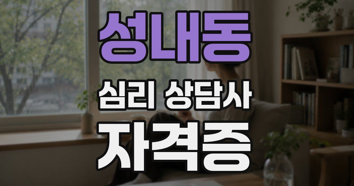 성내동 심리 상담사 자격증