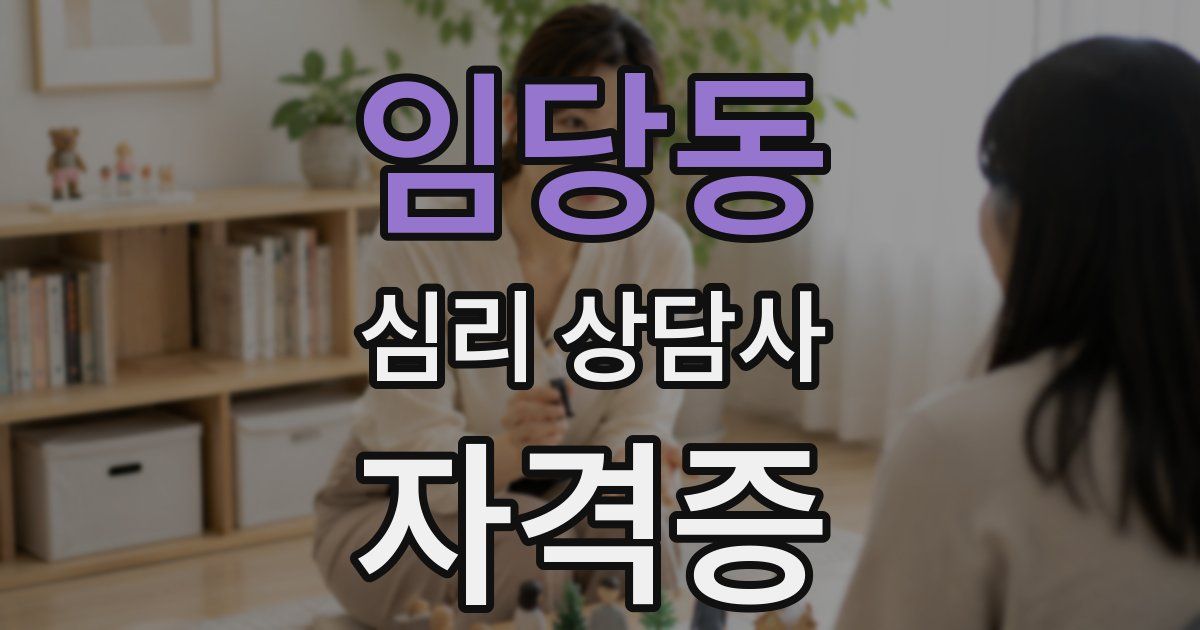 임당동 심리 상담사 자격증