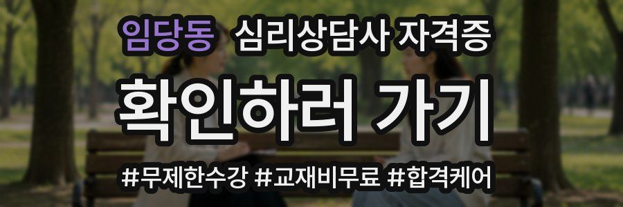 임당동 심리 상담사 자격증
