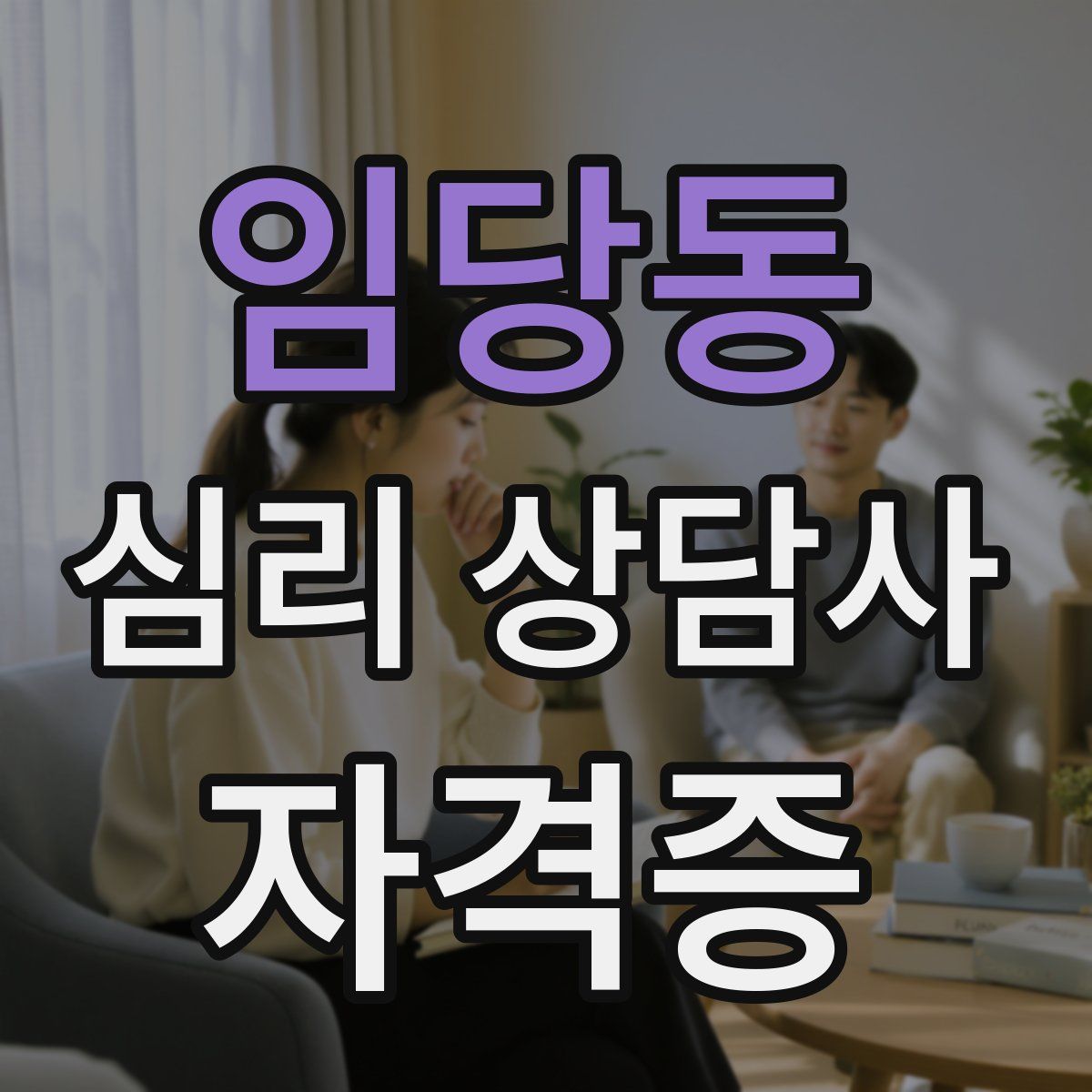 임당동 심리 상담사 자격증