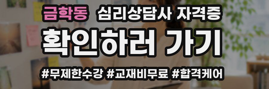 금학동 심리 상담사 자격증