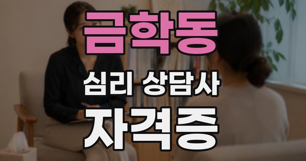 금학동 심리 상담사 자격증