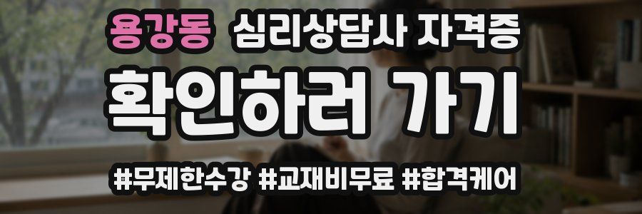 용강동 심리 상담사 자격증